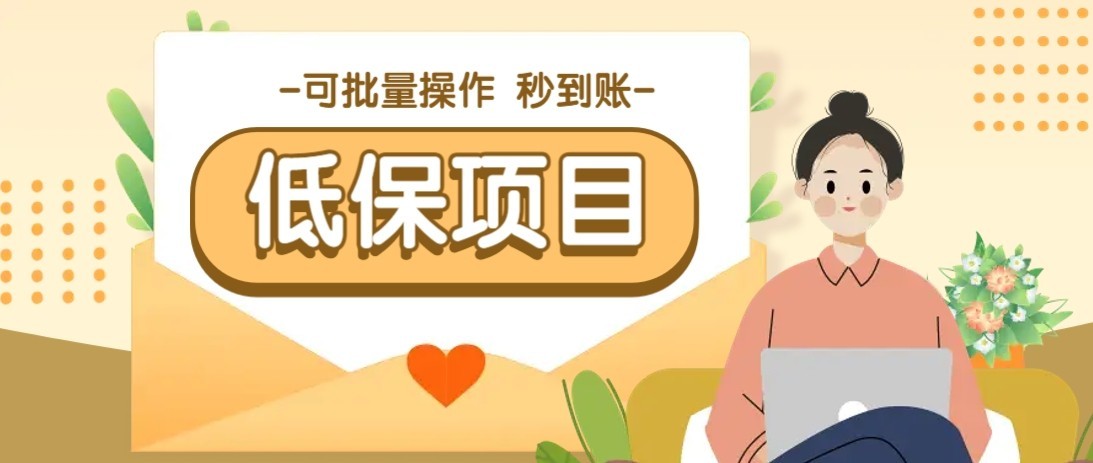 一单6~10元，种草小项目，适合所有人。新手小白轻松掌握【附详细教程】-吾藏分享