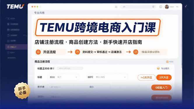 （15682期）TEMU跨境电商入门课，店铺注册流程，商品创建方法，新手快速开店指南-吾藏分享