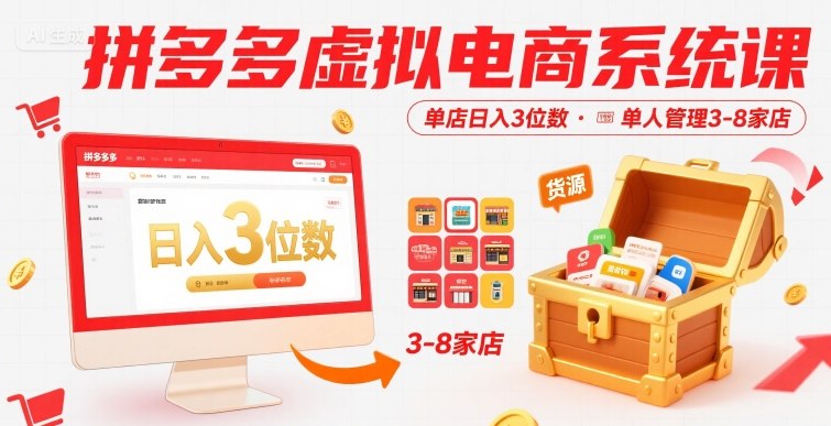 拼多多虚拟电商系统课，单店日入3位数，单人可管理3-8家店【附货源】-吾藏分享