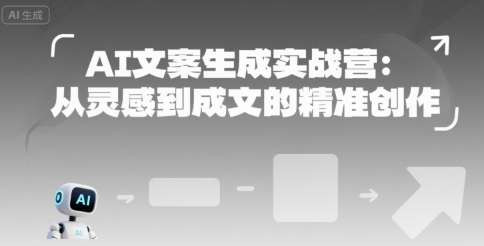 AI文案生成实战营：从灵感到成文的精准创作-吾藏分享