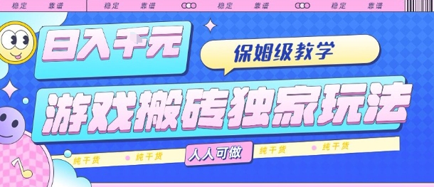 游戏搬砖独家玩法，日入1k+，保姆级教学，人人可做，纯干货【揭秘】-吾藏分享