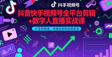 抖音快手视频号全平台剪辑+数字人直播实战课，从零到精通，快速实现短视频变现(更新6月)-吾藏分享