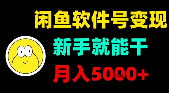闲鱼软件号变现，新手就能干，月入5k+-吾藏分享