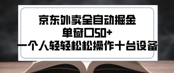 2025新风口京东外卖全自动掘金，单窗口50+，一个人轻轻松松操作十台设备【揭秘】-吾藏分享