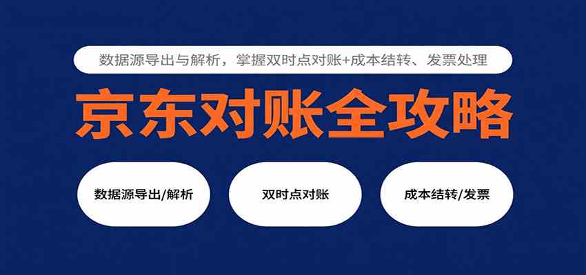 京东对账全攻略：数据源导出与解析，掌握双时点对账+成本结转、发票处理-吾藏分享