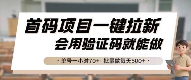 首码项目一键拉新，会用验证码就能做 单号一小时70+，批量做每天5张【揭秘】-吾藏分享
