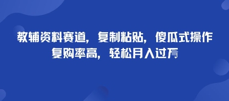 教辅资料赛道，复制粘贴，傻瓜式操作，复购率高，轻松月入过1W-吾藏分享