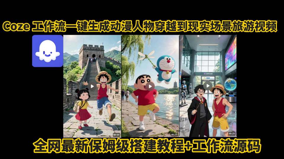 coze工作流一键生成动漫人物穿越到现实场景旅游视频，全网最新保姆级搭建教程+工作流源码-吾藏分享