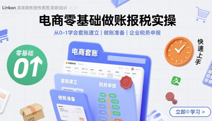 电商零基础做账报税实操快速上手，从0-1学会套账建立，做账准备，企业税务申报-吾藏分享