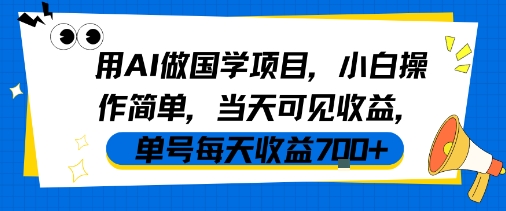 用AI做国学项目，小白操作简单，当天可见收益，单号每天收益7张-吾藏分享