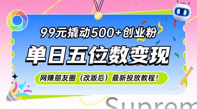 （15061期）99元撬动500+创业粉，单日五位数变现，网创朋友圈（改版后）最新投放教…-吾藏分享