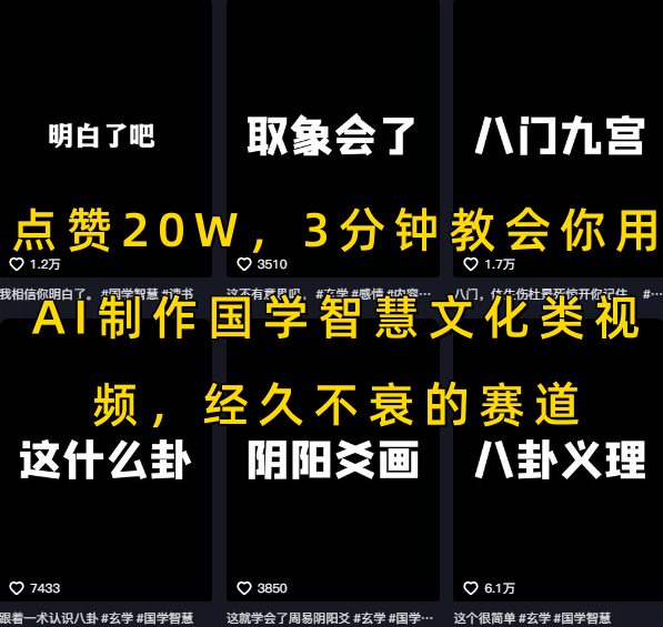 点赞20W，3分钟教会你用AI制作国学智慧文化类视频，经久不衰的赛道-吾藏分享