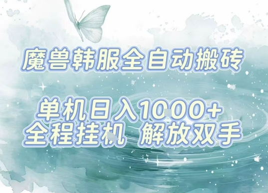 最新韩服游戏搬砖项目，全自动挂G运行，解放双手，无脑打金适合新手小白，单机日入1k【揭秘】-吾藏分享