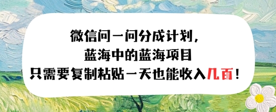 问一问分成计划，只需要复制粘贴一天也能收入几张-吾藏分享