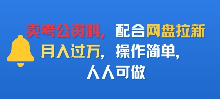 卖考公资料，配合网盘拉新，月入过W，操作简单，人人可做-吾藏分享