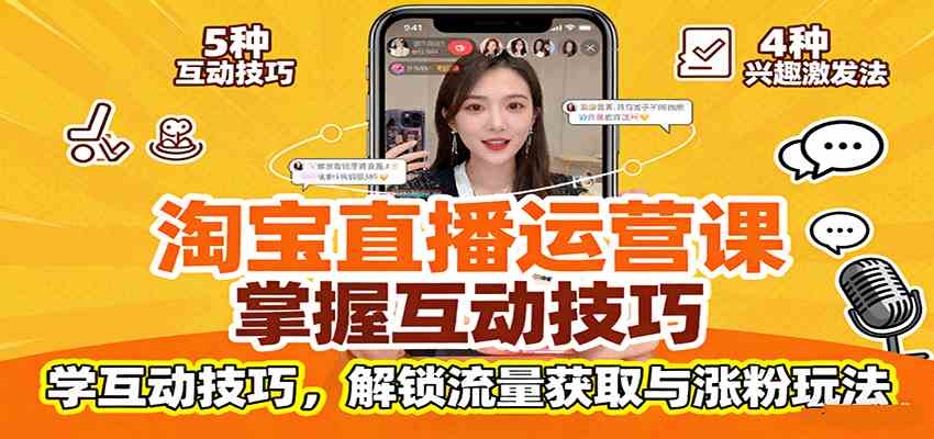 淘宝直播运营课：掌握平台规范，学互动技巧，解锁流量获取与涨粉玩法-吾藏分享