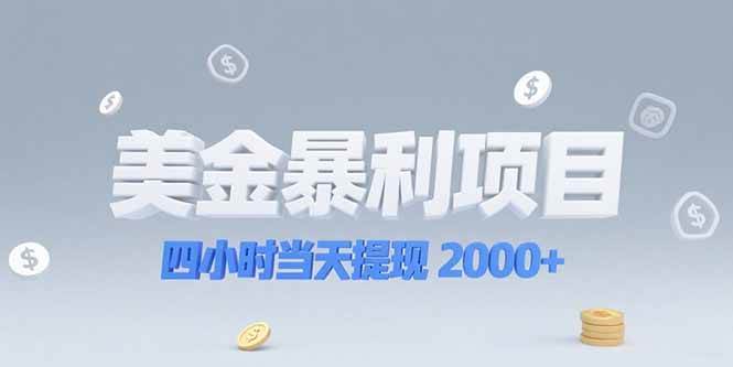 （15251期）美金暴利项目，四小时当天提现 2000+机会留给会选赛道的人-吾藏分享