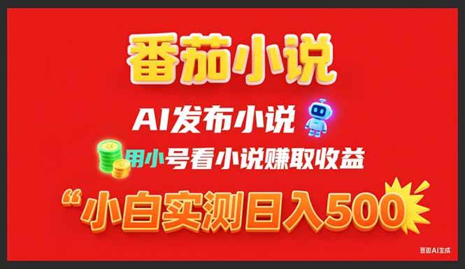 （15705期）稳定3年番茄小说AI写小说赚取稿费，用小号看小说赚取收益，小白单日500+-吾藏分享