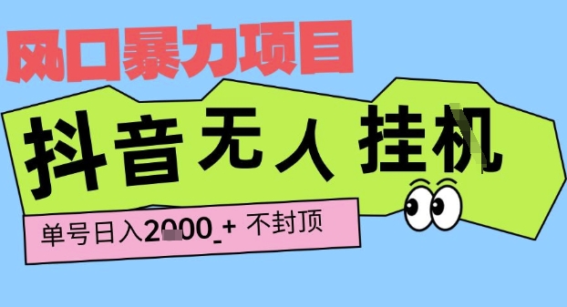 2025最新抖音暴力挂G撸金项目，单号产出2k+ ，小白当天也能拿结果，长期稳定做的项目【揭秘】-吾藏分享