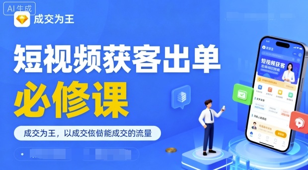 短视频获客出单必修课，成交为王，以成交为导向，直接做能成交的流量-吾藏分享