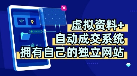 虚拟资料+独创全自动成交系统，拥有自己的独立网站，多平台教学，拥有多个渠道，日躺2张【揭秘】-吾藏分享