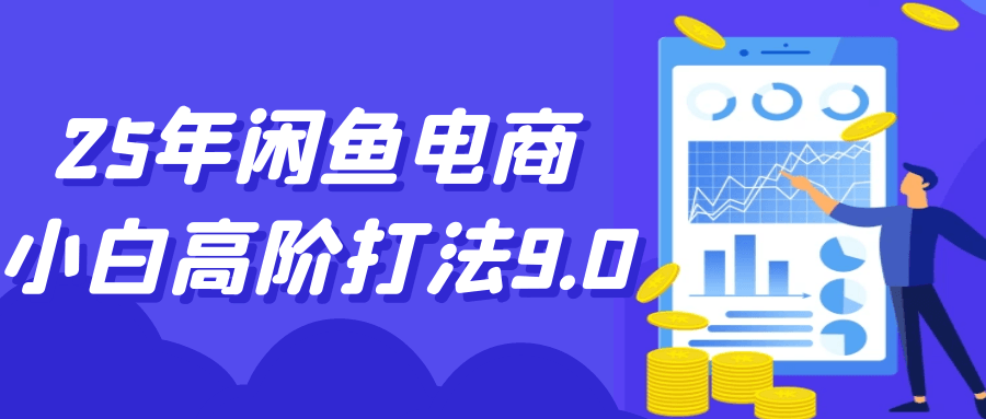 25年闲鱼电商小白高阶打法9.0-吾藏分享