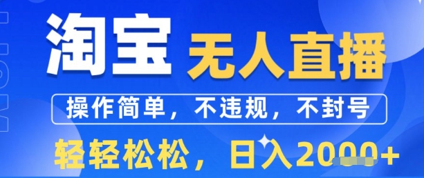 淘宝无人直播13.0，操作简单，不违规，不封号，轻轻松松，日入多张-吾藏分享