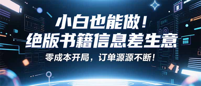 小红书冷门项目：一本绝版书，轻松赚99元，月入2W＋不是梦！-吾藏分享