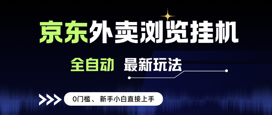 （15347期）京东外卖浏览全自动项目，操作简单0成本，新手小白轻松一天500+-吾藏分享