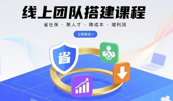 线上团队搭建课程，省社保，聚人才，降成本，增利润，团队管理必看-吾藏分享