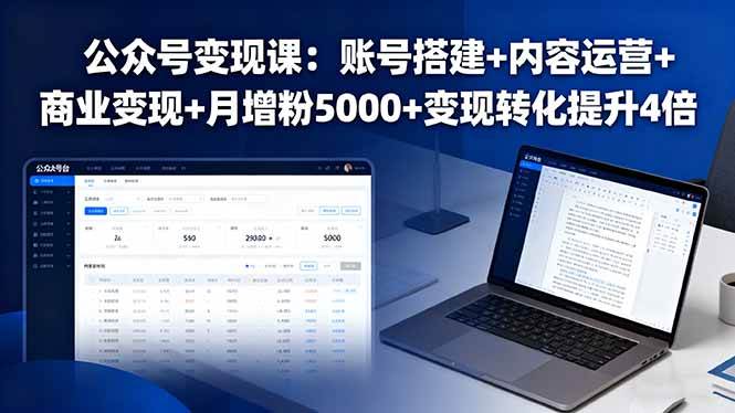 （16027期）公众号变现课：账号搭建+内容运营+商业变现+月增粉5000+变现转化提升4倍-吾藏分享