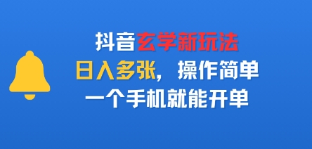 抖音玄学新玩法，日入多张，操作简单，一个手机就能开单-吾藏分享
