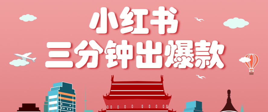 小红书操作非常简单的玩法，零基础小白，也能3分钟生成一条爆款笔记，月赚3000+-吾藏分享