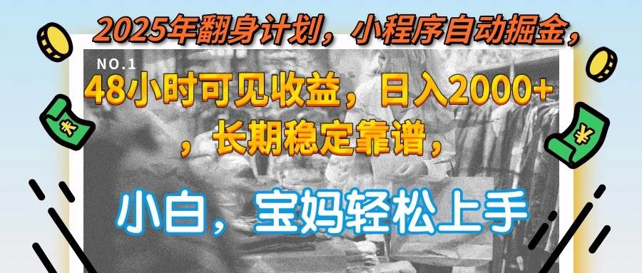（15082期）2025年翻身计划，小程序自动掘金48小时可见收益，日入2000+，长期稳定…-吾藏分享