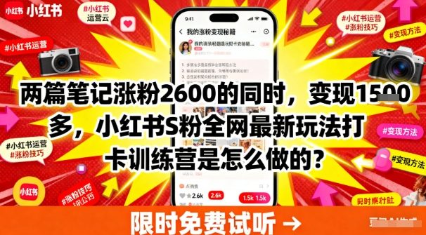 两篇笔记涨粉2600的同时，变现多张，小红书S粉全网最新玩法打卡训练营是怎么做的？-吾藏分享