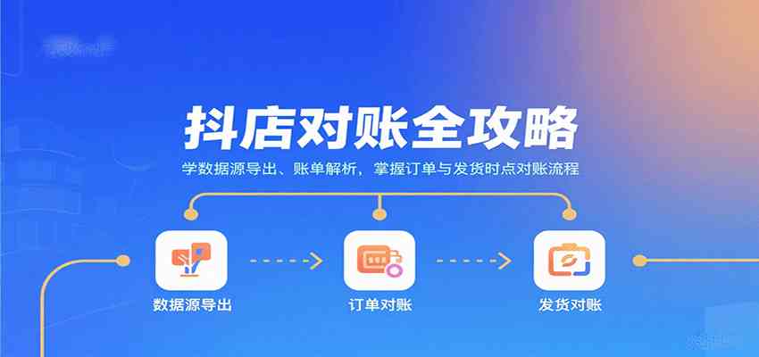 抖店对账全攻略：学数据源导出、账单解析，掌握订单与发货时点对账流程-吾藏分享