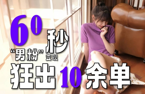 2～3分钟制作1个作品，60秒狂出10余单，这次更新的“男粉”变现玩法超暴利、超耐造、超轻松-吾藏分享