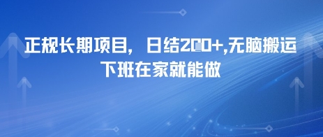 正规长期项目，日入2张，无脑搬运，下班在家就能做-吾藏分享
