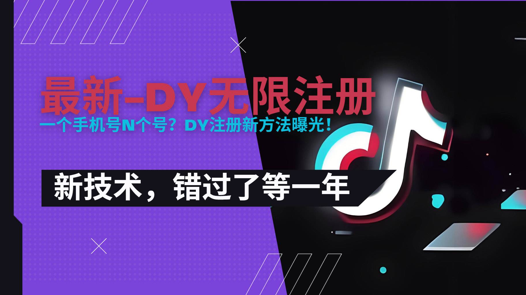 图片[1]_（15533期）2025最新dy无限注册、无限实名、0粉开播技术，风口技术预学从速_菜菜笔记