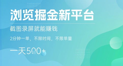 浏览掘金新平台，截图录屏就能挣钱，2分钟一单，不限时间，不限单量，一天5张+【揭秘】-吾藏分享