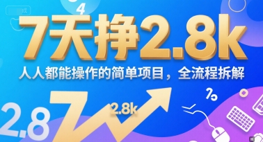 7天挣2.8k，人人都能 操作的简单项目，全流程拆解-吾藏分享
