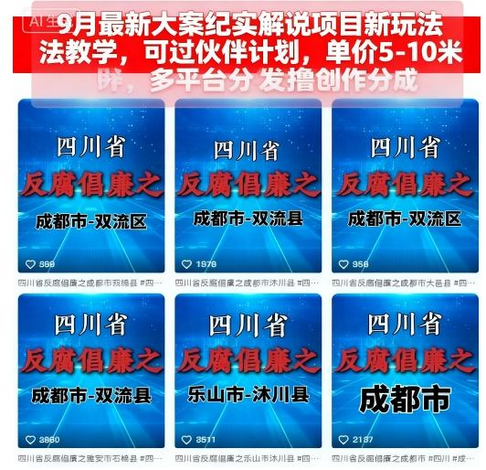 9月最新大案纪实解说项目新玩法教学，可过伙伴计划，单价5-10米，多平台分发撸创作分成-吾藏分享