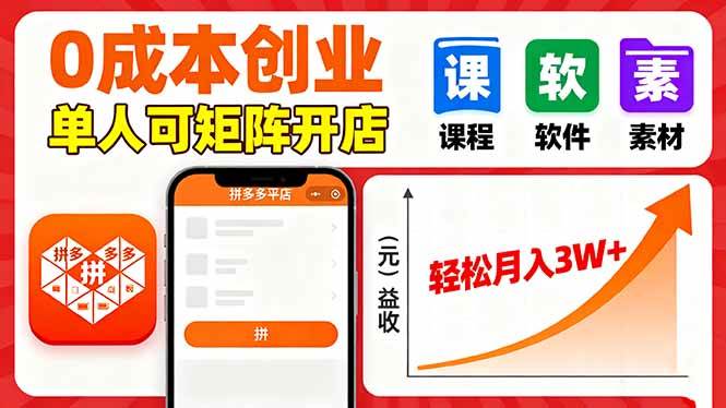 （16047期）拼多多虚拟电商，0成本，单人可矩阵开店，轻松月入3W+-吾藏分享