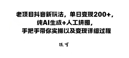 老项目抖音新玩法，单日变现2张，纯AI生成+人工拼图，手把手带你实操以及变现详细过程-吾藏分享