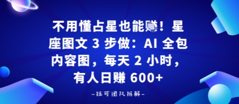 不用懂占星也能賺！星座图文3步做：AI全包内容图，每天2小时，有人日入多张-吾藏分享