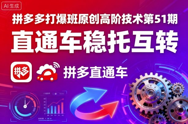 拼多多打爆班原创高阶技术第51期，直通车稳托互转-吾藏分享