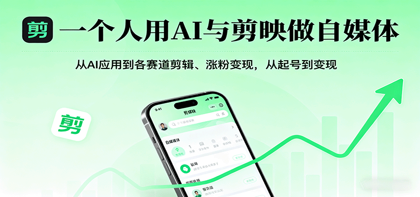 一个人用AI与剪映做自媒体，从AI应用到各赛道剪辑、涨粉变现，从起号到变现-吾藏分享