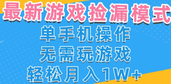 游戏自动捡漏项目，最新玩法，小白单手机可操作，不用玩游戏。新手小白轻松月入1W+，操作简单【揭秘】-吾藏分享