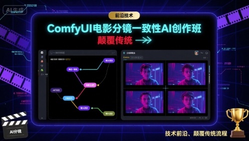 ComfyUI电影分镜一致性AI创作班，前沿技术，颠覆传统-吾藏分享