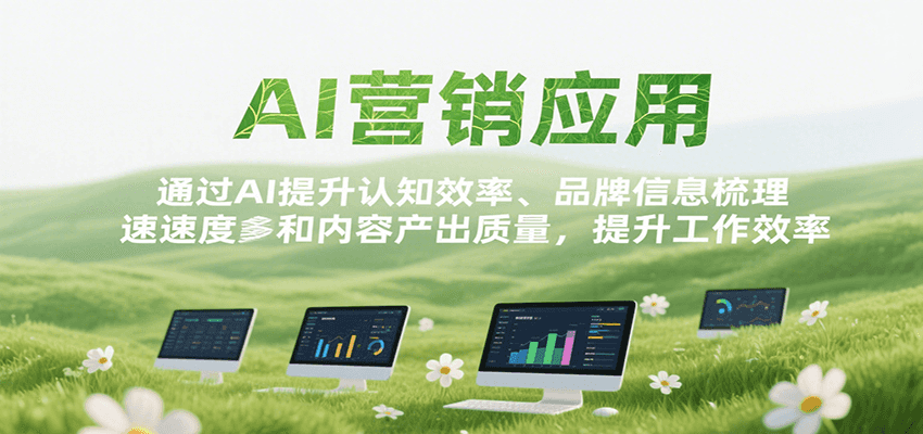 AI营销应用，提升认知效率、品牌信息梳理速度和内容产出质量，提升工作效率-吾藏分享